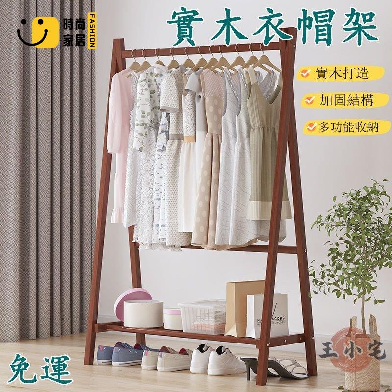 工廠直銷 【免運】實木衣架 衣帽架實木 酒店落地式衣帽架 簡易衣架 臥室收納儲物架 衣服收納架 衣服掛架 木頭衣架 掛衣架特惠/工廠現貨直銷 全館折扣 售後保障 s546