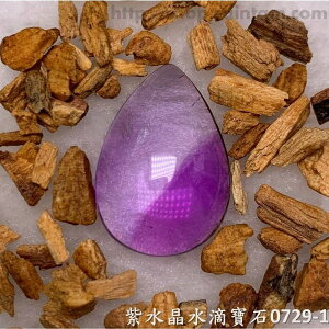紫水晶水滴寶石/裸石 0729-1 (Amethyst) ~提升幸運值，加強木星力量