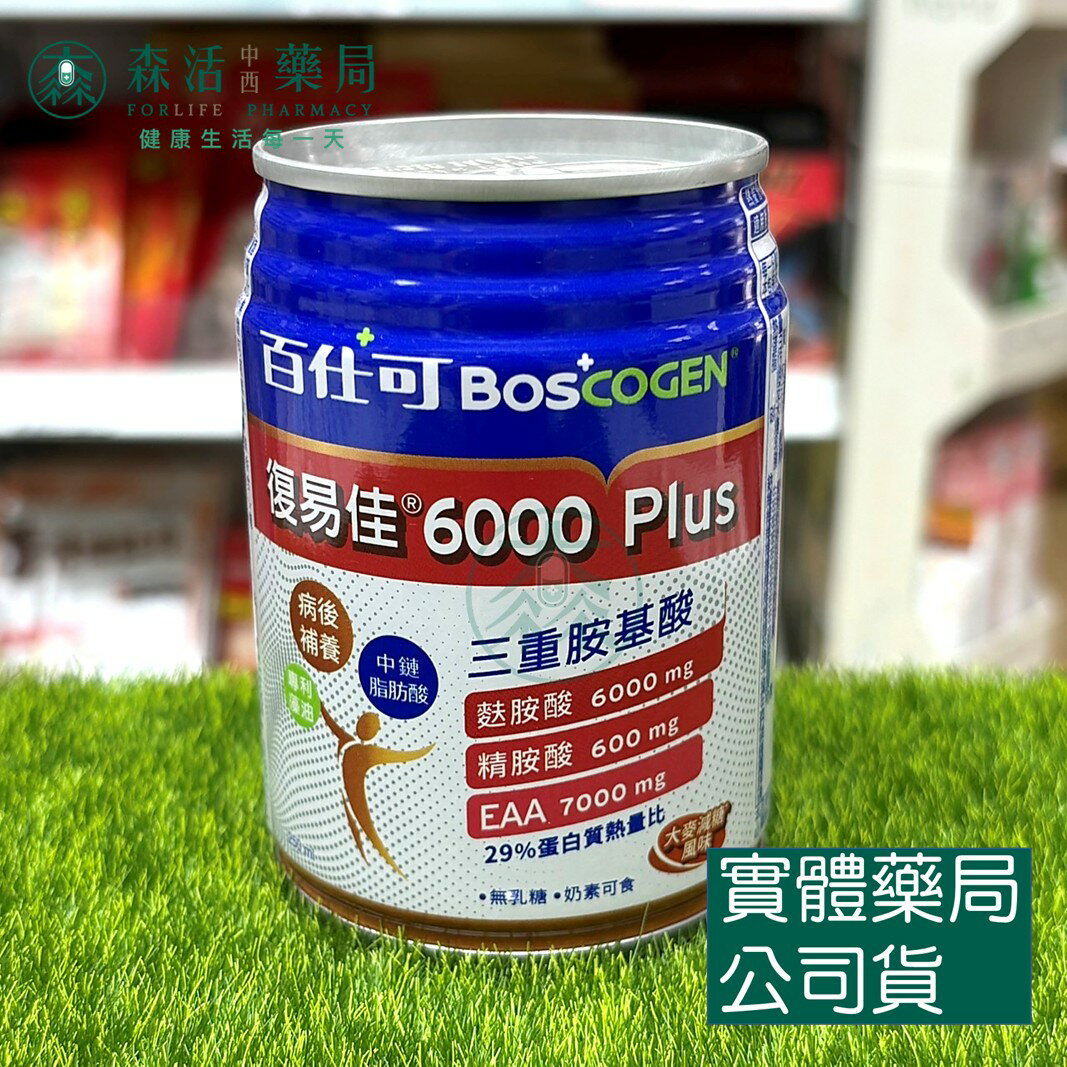 藥局💊現貨_Boscogen 百仕可 復易佳6000 Plus營養素 大麥減糖配方 250ml (24瓶/箱)