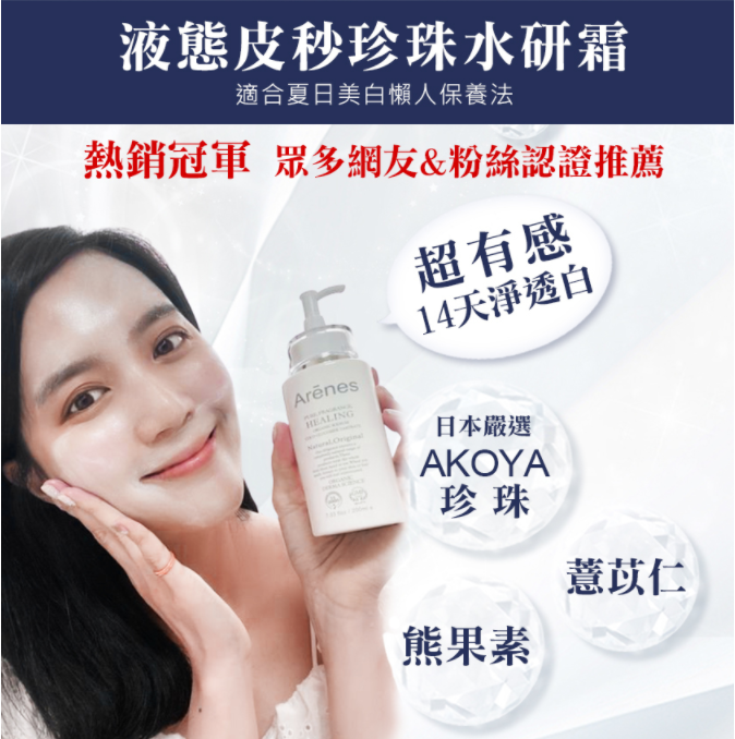 Arenes 液態皮秒珍珠水研霜 200ml