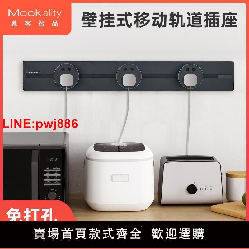 [臺灣發票]慕客智品 可移動滑動軌道插座壁掛式家用無線排插免打孔明裝廚房