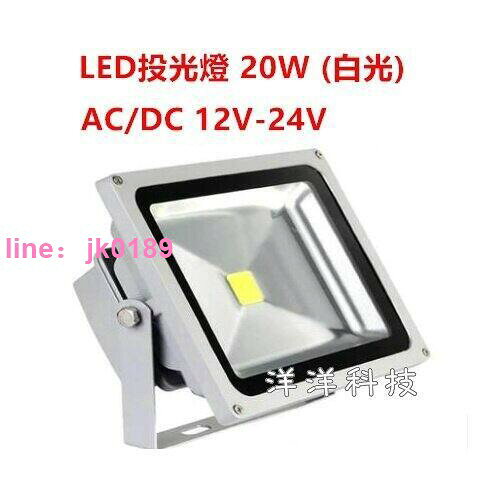 LED投光燈 20W AC DC 12V - 24V 投光燈 探照燈 LED 投射燈 擺攤 露營都適用