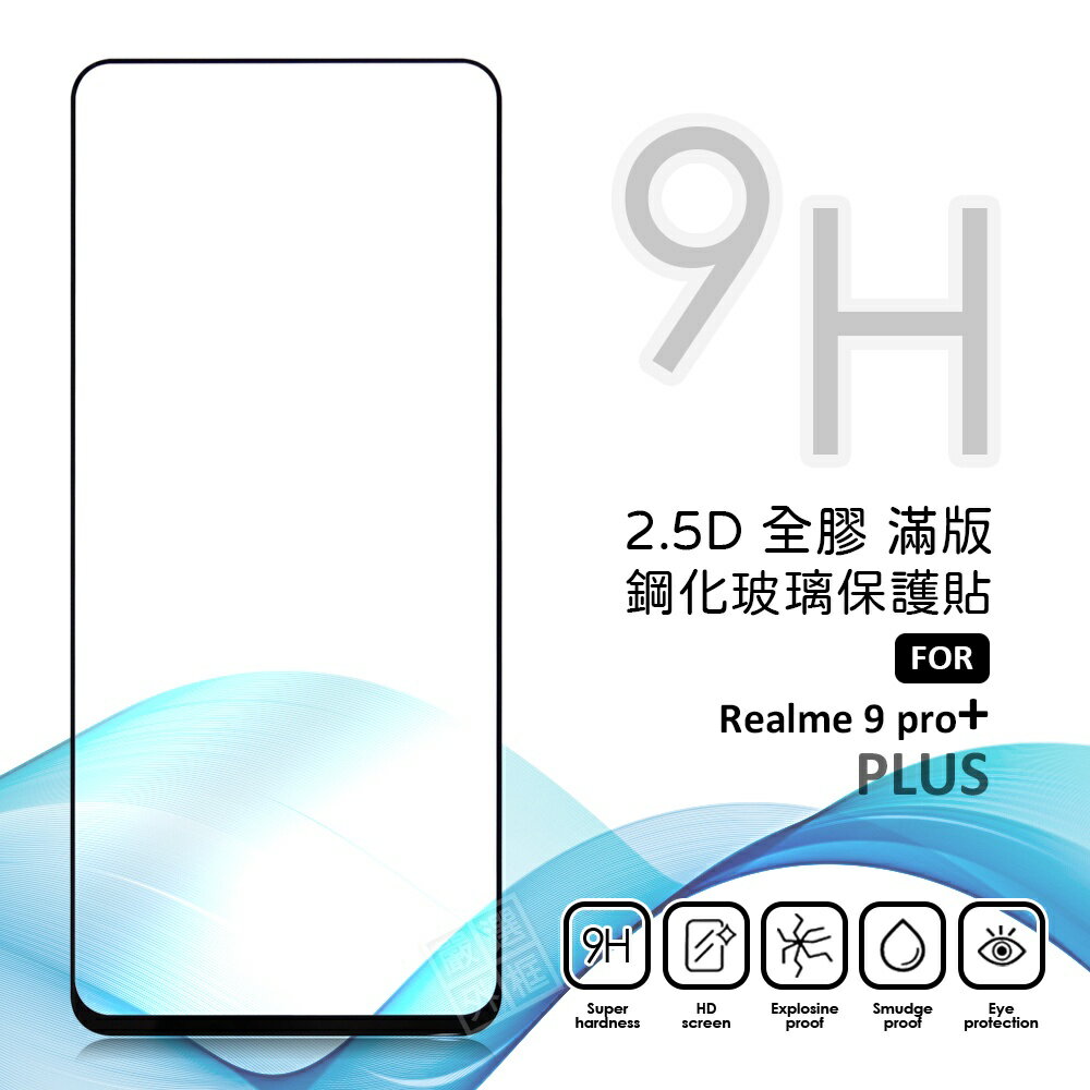 【嚴選外框】 Realme 9 Pro+ PLUS 螢幕玻璃貼 亮面 全膠 滿版 玻璃貼 玻璃膜 9H 鋼化膜 保護貼