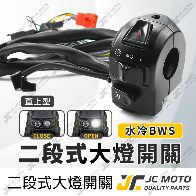 【JC-MOTO】 大燈開關 水冷BWS 大燈小燈開關 二段式開關 警示燈 啟動開關 開關組