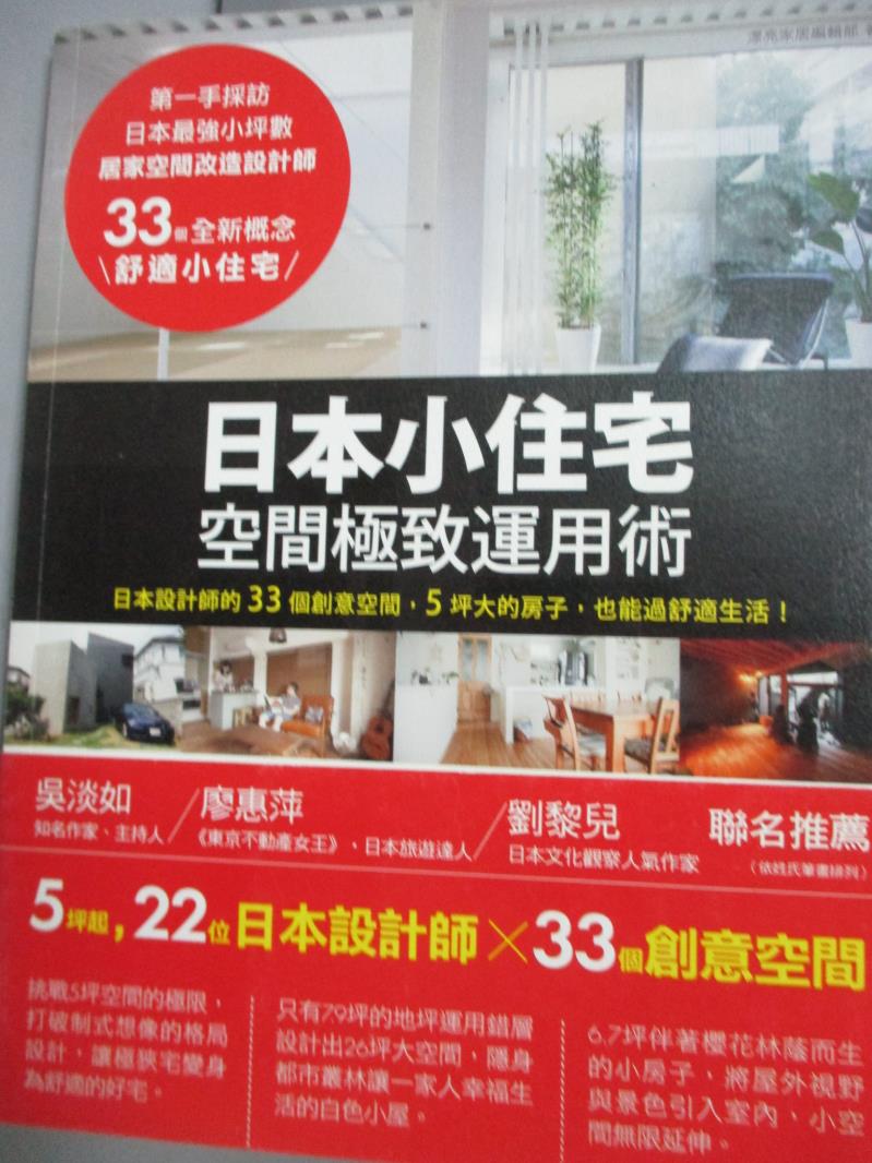 【書寶二手書T1／設計_YJY】日本小住宅，空間極致運用術_漂亮家居編輯部