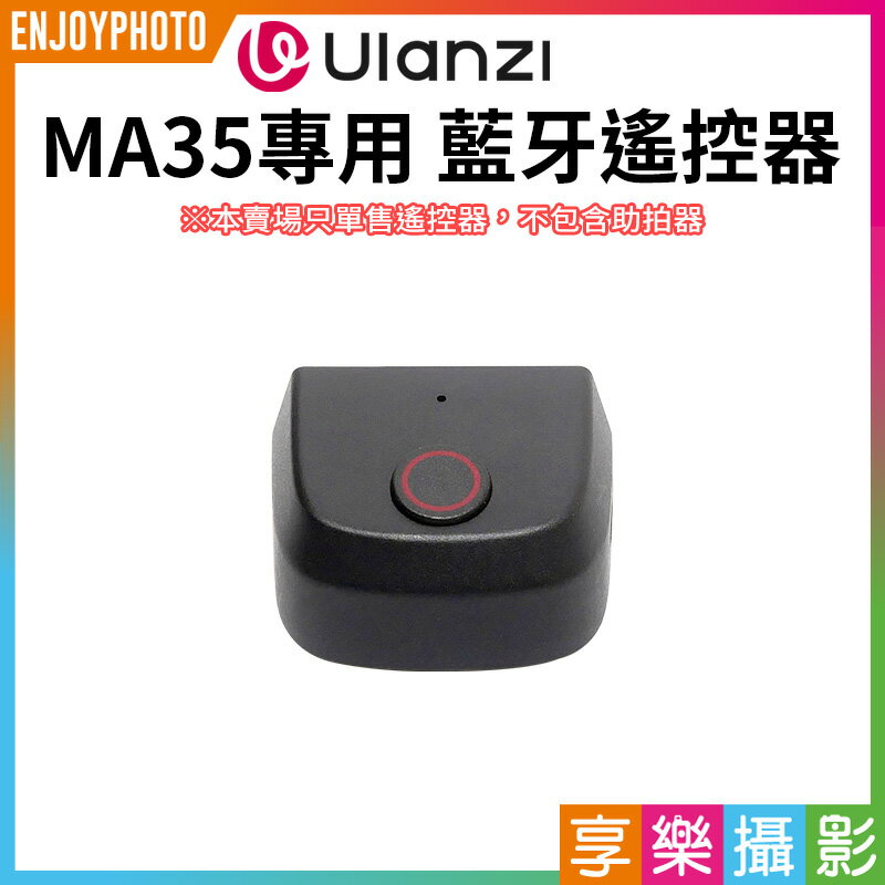 [享樂攝影]【Ulanzi MA35專用 藍牙遙控器】適用MA35 MagSafe磁吸助拍器 Bluetooth Remote Control for Ulanzi MA35