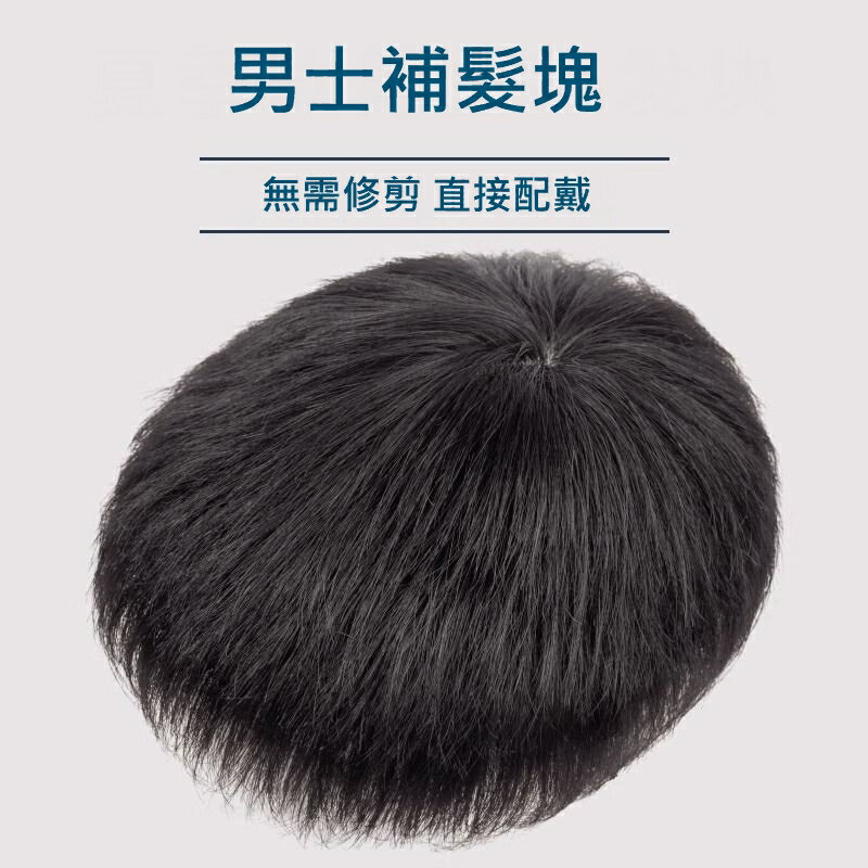 【巴黎精品】補髮塊真髮髮片-遞針頂心隱形可黏男假髮4款a1fw33