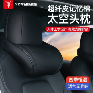 YZ適用于特斯拉頭枕modely/3護頸靠枕車載汽車內飾配件改裝丫神器 幸福驛站