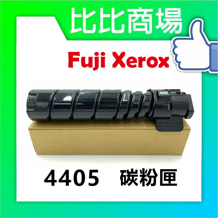 FujiXerox富士全錄 4405相容碳粉匣 適用DP 3205d/3505d/4405