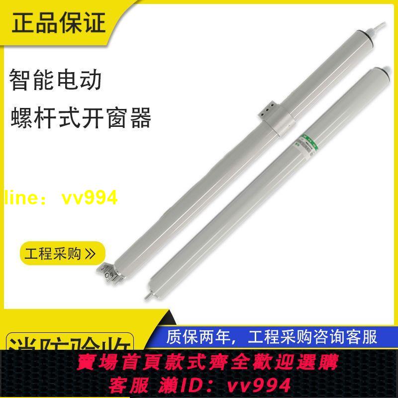 智慧電動開窗器螺桿式自動天窗消防排煙窗推桿消防聯動無線控制