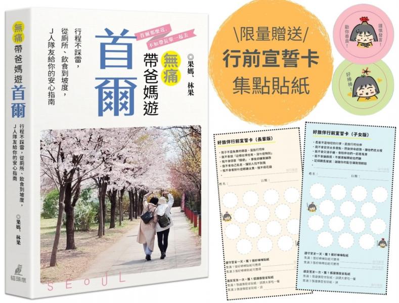 無痛帶爸媽遊首爾：行程不踩雷，從廁所、飲食到坡度，Ｊ人隊友給你的安心指南（限量贈送好旅伴行前宣誓卡及集點貼紙）【城邦讀書花園】