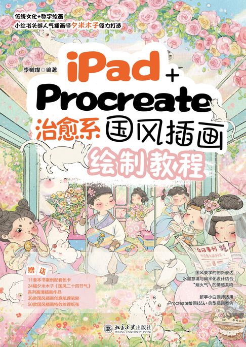 iPad+Procreate治愈系国风插画绘制教程【電子書】
