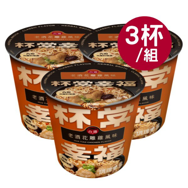 【台酒旗艦店】老酒花雕雞風味麵(3杯/組) 杯常幸福