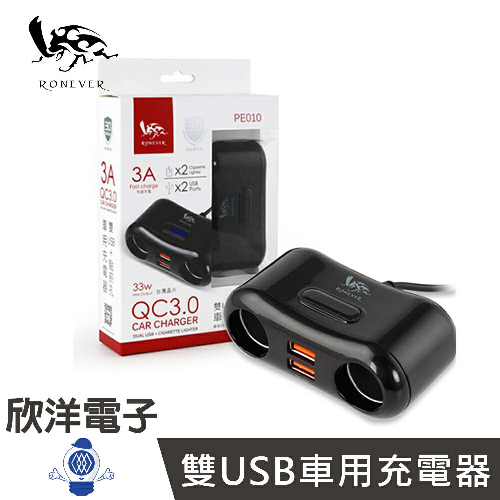※ 欣洋電子 ※ RONEVER 向聯 QC3.0 雙USB車用充電器 (PE010)