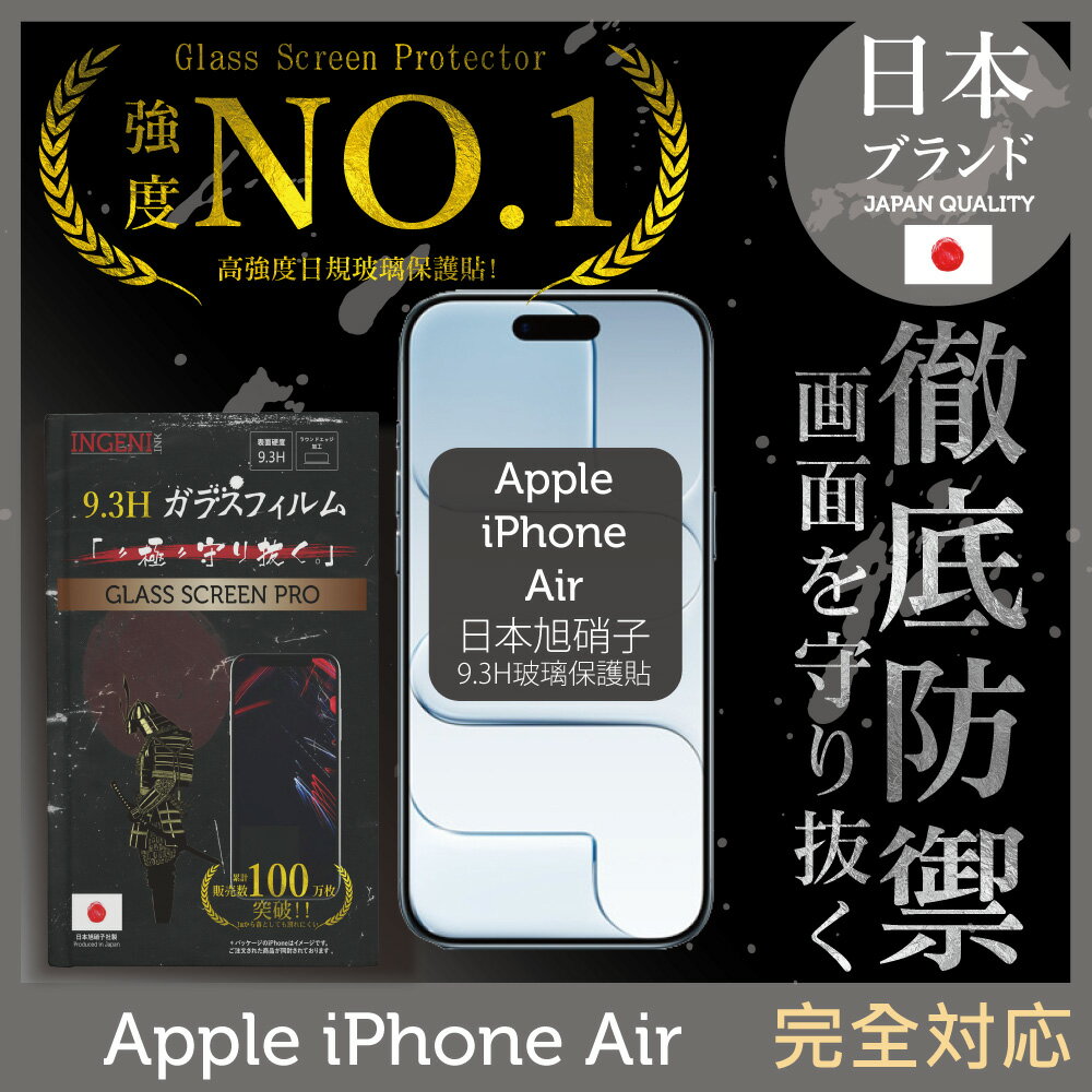 iPhone Air 全膠滿版 黑邊 保護貼 日規旭硝子玻璃保護貼【INGENI徹底防禦】