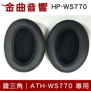 【APP下單點數9%回饋】鐵三角 HP-WS770 替換耳罩 ATH-WS770 專用 | 金曲音響