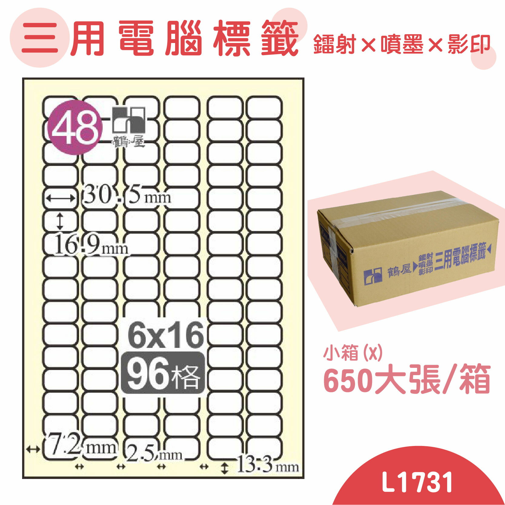 【品質第一】鶴屋 電腦標籤紙 白 L1731 96格 650大張/小箱 影印 雷射 噴墨 三用 標籤 出貨 貼紙