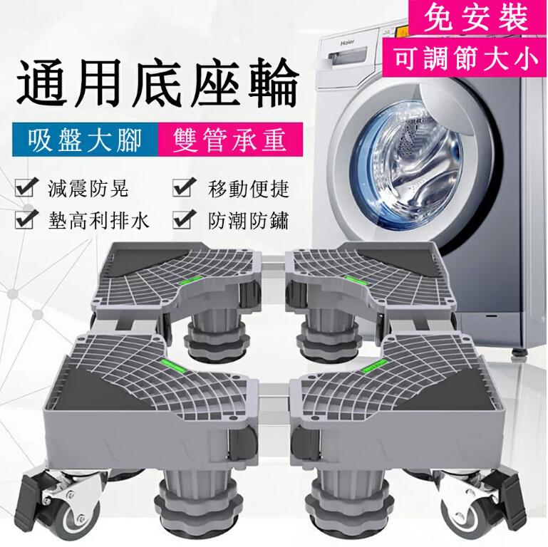 【8H土城倉庫現貨】通用移動萬向輪 雙管多功能全自動洗衣機底座 移動底座托架 置物支架墊 收納架「免運」