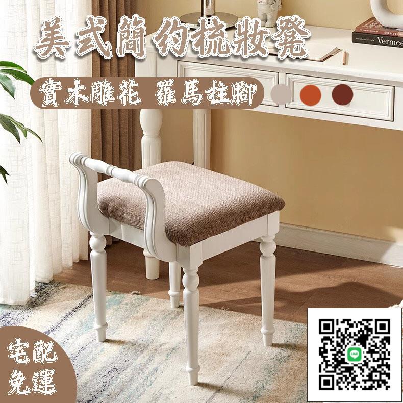 【美式簡約梳妝凳 宅配免運】簡約現代書桌凳 家用小戶型凳子 板凳 鋼琴凳 美式實木化妝凳 化妝凳 實木矮凳子