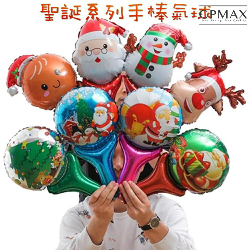 【CPMAX】聖誕節多款造型汽球 手持棒 氣球 幼稚園 派對造型 裝飾佈置 鋁膜氣球 聖誕老人 雪人【H383】