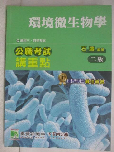 【書寶二手書T1／進修考試_QXY】環境微生物學_民108