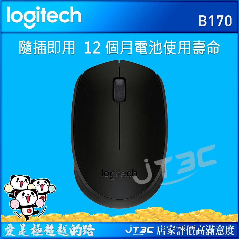 【最高折$500+最高回饋23%】Logitech 羅技 無線滑鼠 B170