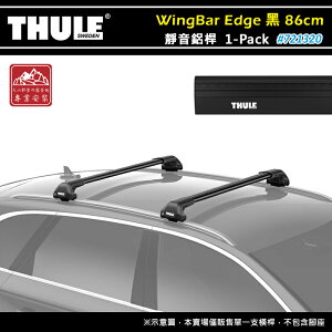 【露營趣】THULE 都樂 721320 WingBar Edge 1-pack 靜音鋁桿 黑色 86cm 車頂架 行李架 包覆式橫桿 置物架 旅行架