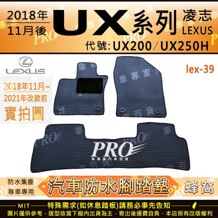 2018年後 UX系列 UX200 UX250H 凌志 LEXUS 汽車橡膠防水腳踏墊地墊卡固全包圍海馬蜂巢