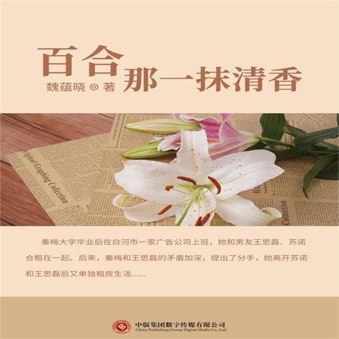 【有聲書】百合-那一抹清香 0