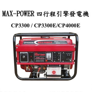 MAX POWER - CP3300 /CP3300E/CP4000E 電動/手拉發電機