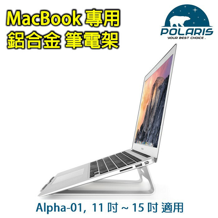 <br/><br/>  MacBook 專用 鋁合金 筆電架 11 吋 ~ 15 吋<br/><br/>