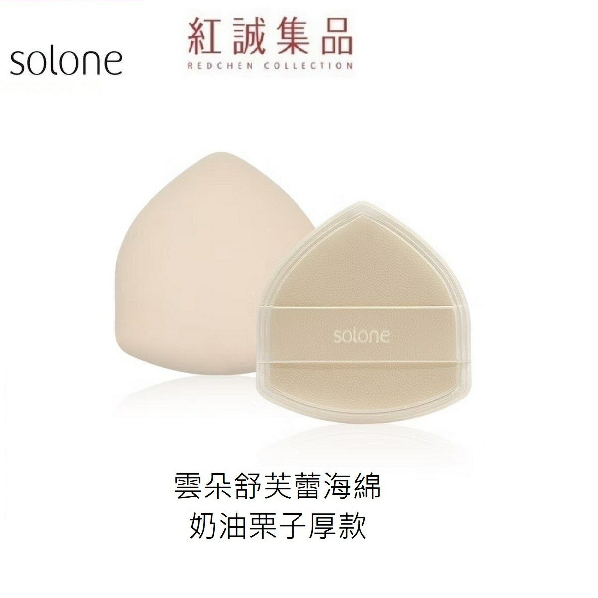 【Solone】雲朵舒芙蕾海綿-奶油栗子/厚款4mm/1入( 化妝海綿 美妝蛋 ) ｜紅誠集品