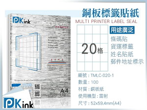 PKink-A4防水銅板標籤貼紙20格 10包/箱/雷射/影印/地址貼/空白貼/產品貼/條碼貼/姓名貼