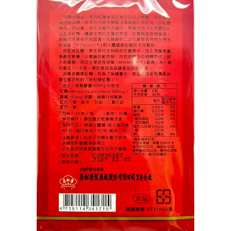 莊松榮紅麴 50粒/盒 GMP優良藥廠製造 紅麴 Monacolin K 台灣公司貨》元氣健康館 2