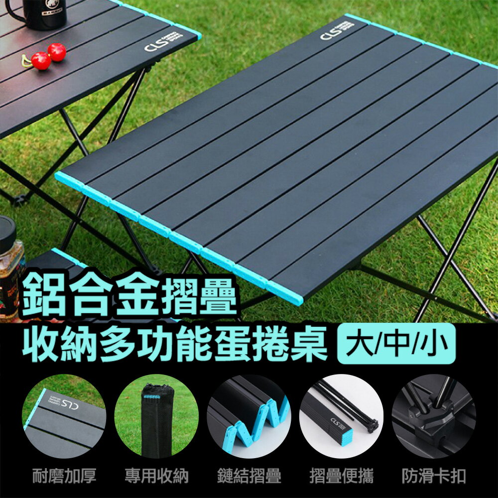 [現貨]蛋捲桌/擺攤桌/折疊野餐桌/戶外折疊桌/迷你桌/野餐桌/摺疊桌/露營桌/輕巧桌 鋁合金摺疊收納多功能蛋捲桌