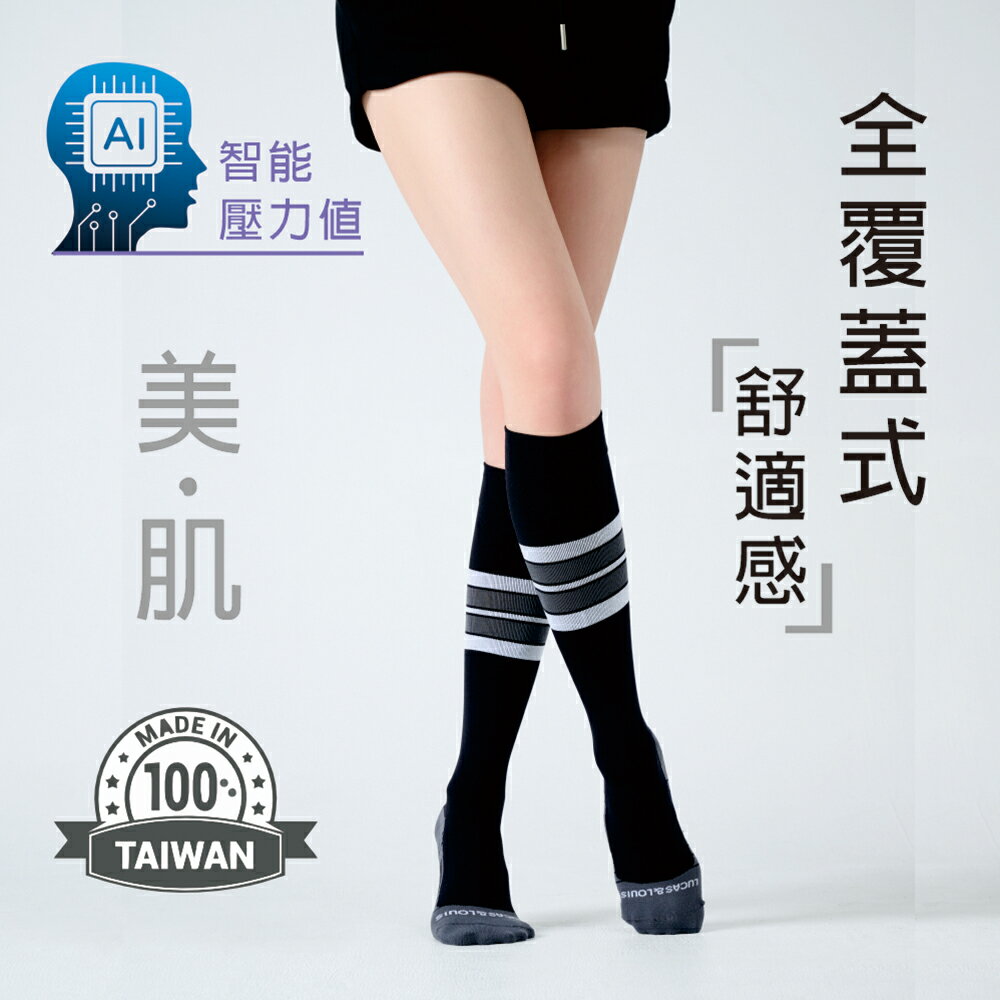 【LUCAS&LOUIS】AI鍺-全效壓力疏導襪/標準款/健身、久站、櫃姐、醫護/100%台灣製造 (午夜黑)