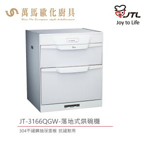 喜特麗 落地式 烘碗機 JT-3166QGW 60cm 臭氧殺菌 LED面板 ST筷架 鋼琴烤漆白色 含基本安裝