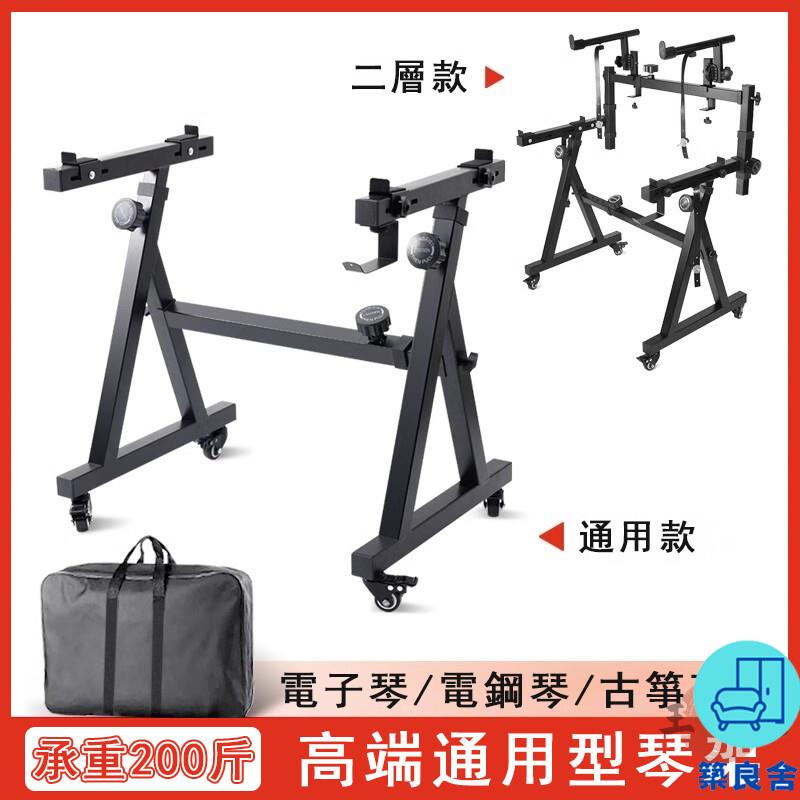 附發票 工廠直銷 【宅配免運】電子琴架 通用型琴架 鍵鍵鍵盤架 電鋼琴支架 古箏支架 電鋼琴架 型琴架 移動琴架特惠/全館折扣 售後保障 可開發 zl548