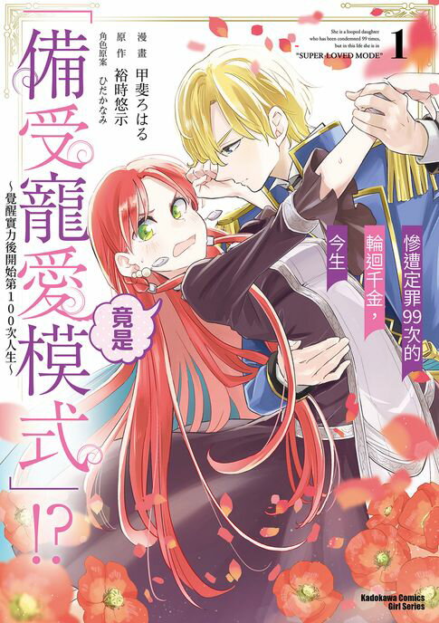 【電子書】慘遭定罪99次的輪迴千金，今生竟是「備受寵愛模式」!? ～覺醒實力後開始第100次人生～ (1)
