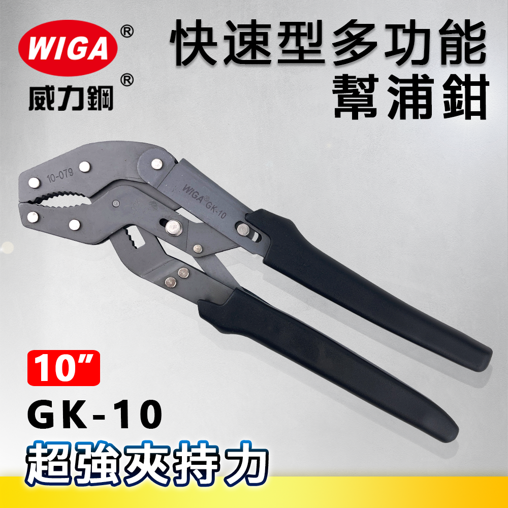 WIGA威力鋼 GK-10 10吋快速型多功能幫浦鉗[水管鉗, 泵浦鉗]