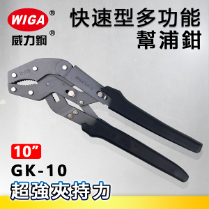 WIGA威力鋼 GK-10 10吋快速型多功能幫浦鉗[水管鉗, 泵浦鉗]