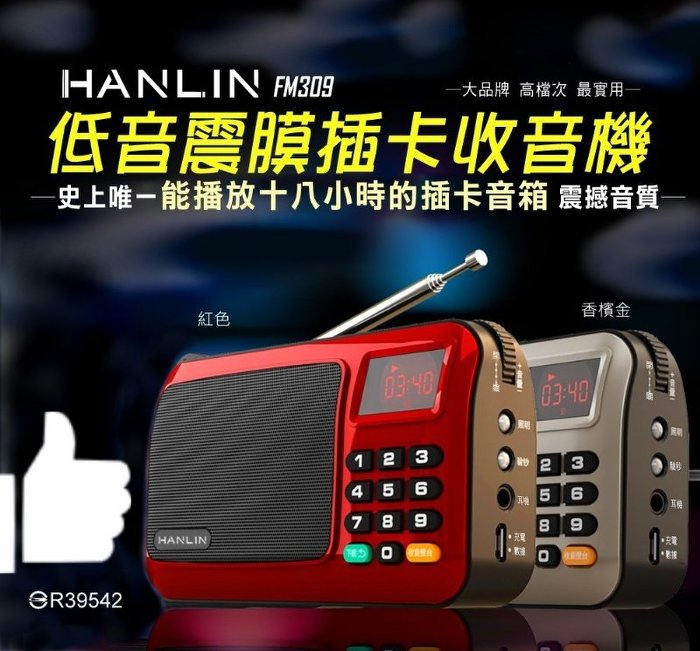 <br/><br/>  HANLIN FM309 重低音震膜插卡FM收音機<br/><br/>