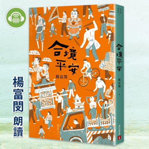 【有聲書】合境平安 0