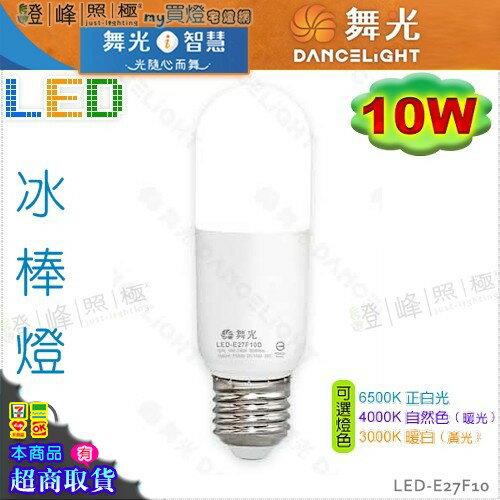 【舞光LED】LED-E27 10W 冰棒燈 LED燈泡 保固2年 適用窄小燈具 #LED-E27F10【燈峰照極my買燈】