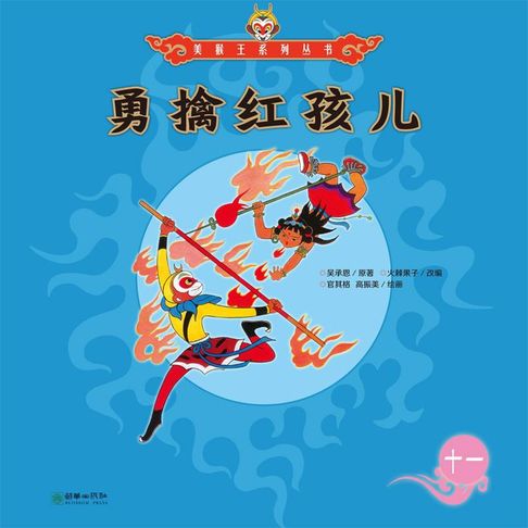 【有聲書】勇擒红孩儿 0