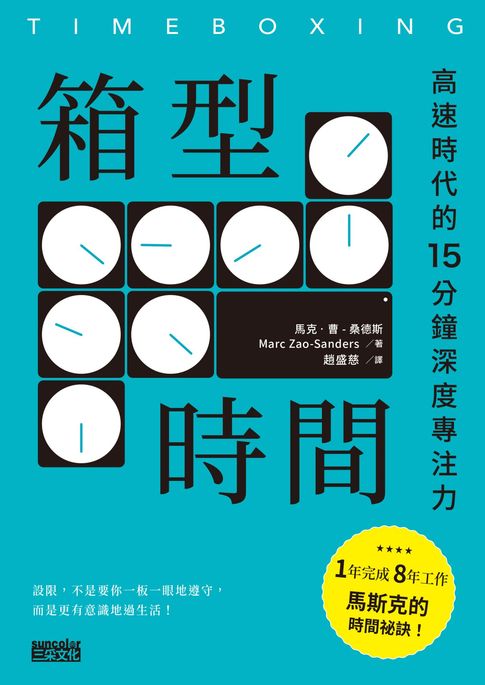 箱型時間：高速時代的15分鐘深度專注力【電子書】