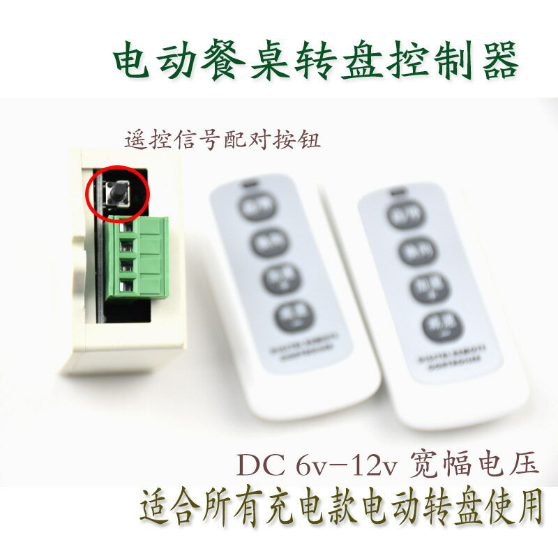 電動餐桌轉盤電機遙控 控制器線路板DC6-12v充電式轉盤底座配件【博野五金】
