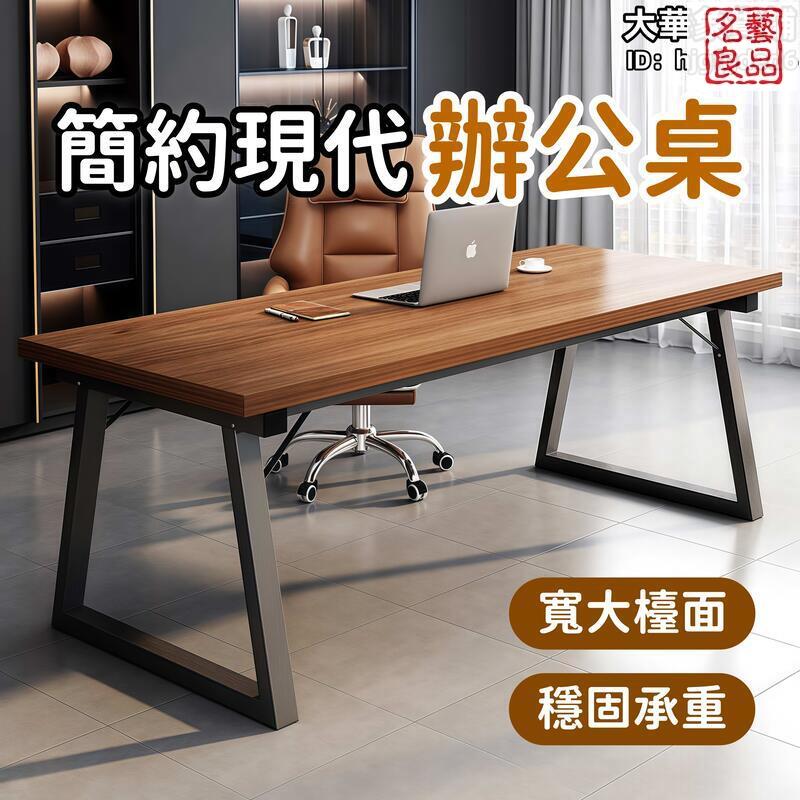 附發票 簡約現代辦公桌 辦公桌 書桌 電腦桌 工作桌 寫字桌 長方形辦公桌 臺式家用辦公桌 寬大檯面辦公桌 穩固承重辦公桌 最低價 快速出貨