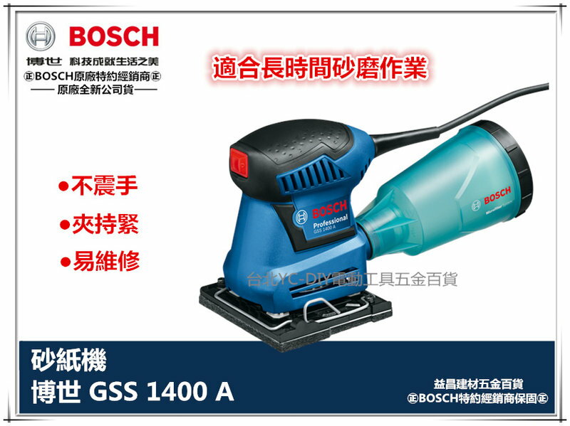 【台北益昌】附原廠 打孔器 砂紙 德國 博世 BOSCH GSS 1400A 硬式原廠集塵盒 低振動 單手操作易掌握