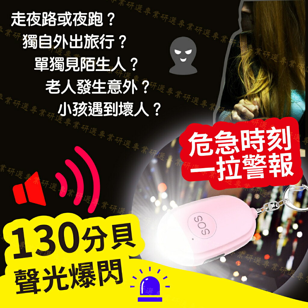 【台灣現貨  】防身警報器 防狼警報器 隨身警報器 六色可選 超大分貝 聲光爆閃 循環充點 緊急照明 送充電線 1